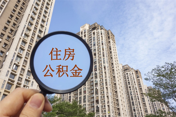 宜宾离职多久可以取住房公积金(离职多久后能取公积金) 宜宾离职多久可以取住房公积金(离职多久后能取公积金)